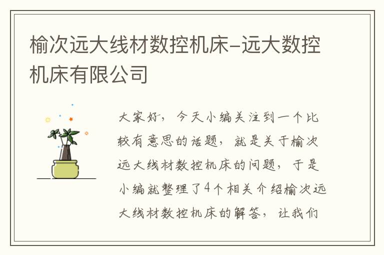 榆次远大线材数控机床-远大数控机床有限公司
