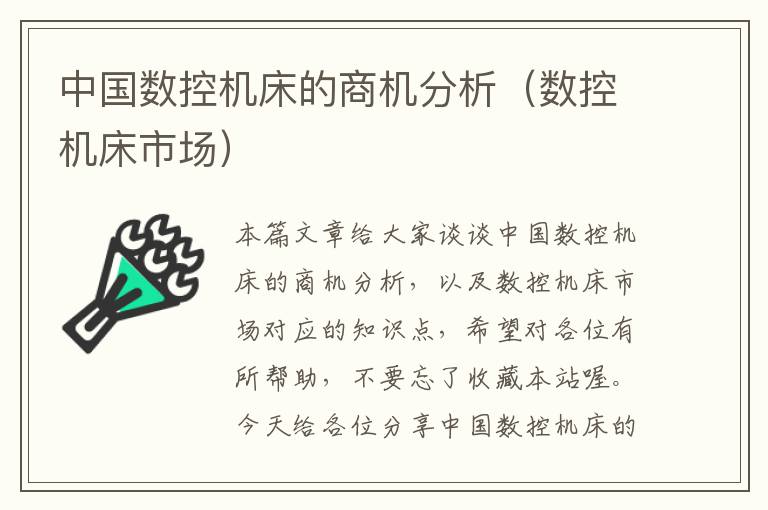 中国数控机床的商机分析(数控机床市场)