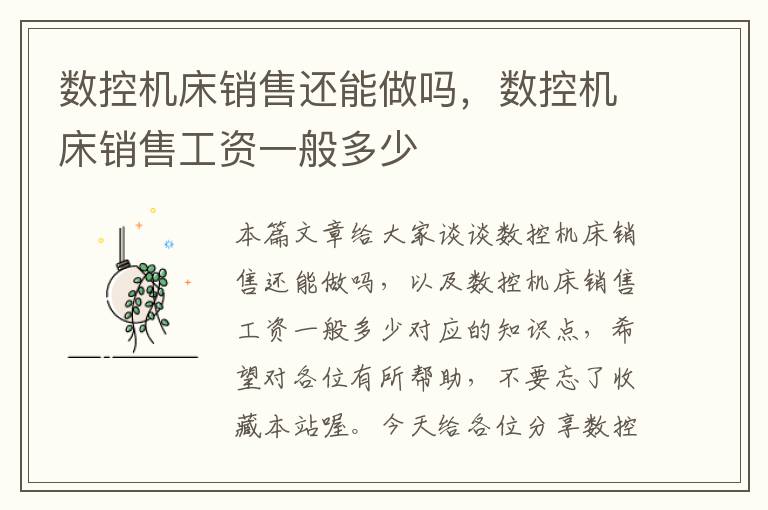 数控机床销售还能做吗,数控机床销售工资一般多少