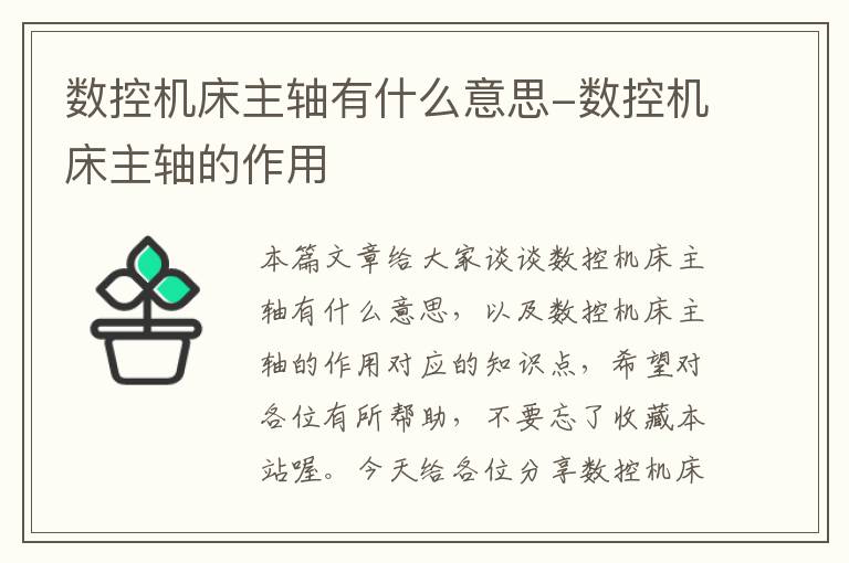 数控机床主轴有什么意思-数控机床主轴的作用
