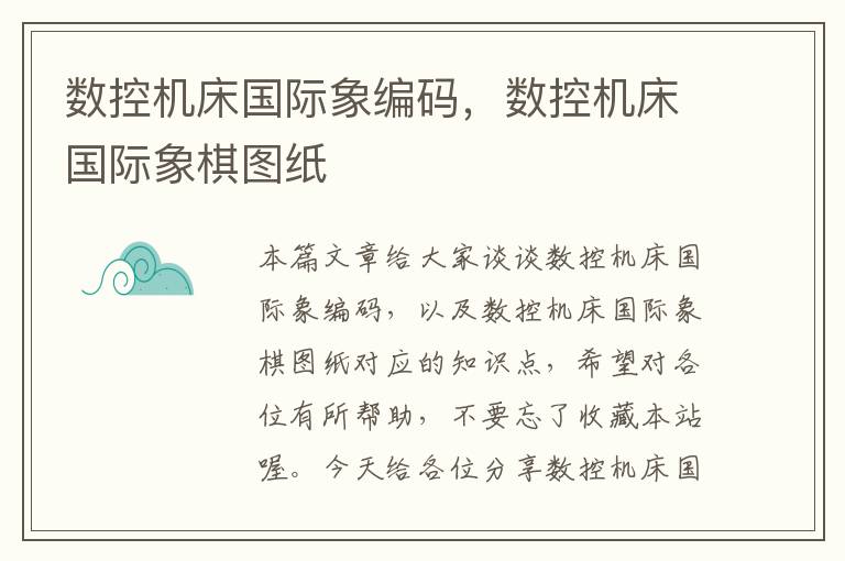 数控机床国际象编码,数控机床国际象棋图纸