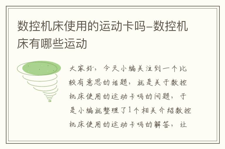 数控机床使用的运动卡吗-数控机床有哪些运动