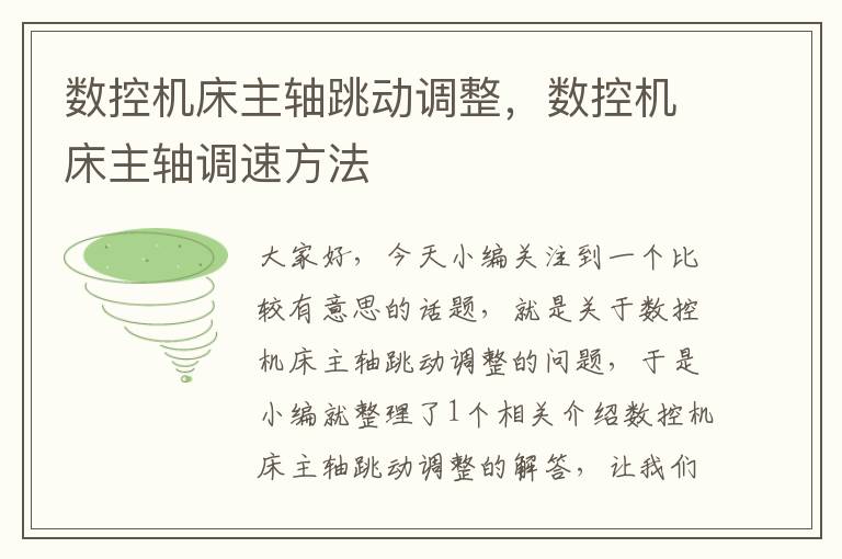 数控机床主轴跳动调整,数控机床主轴调速方法