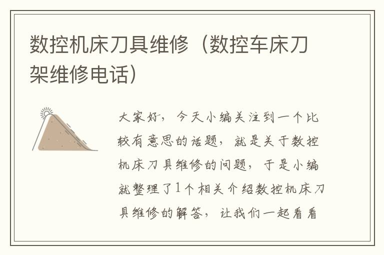数控机床刀具维修(数控车床刀架维修电话)