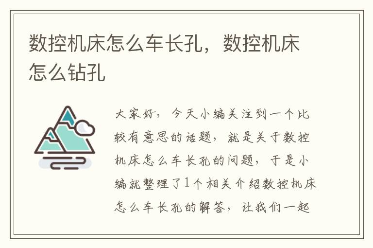 数控机床怎么车长孔,数控机床怎么钻孔