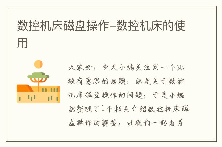 数控机床磁盘操作-数控机床的使用