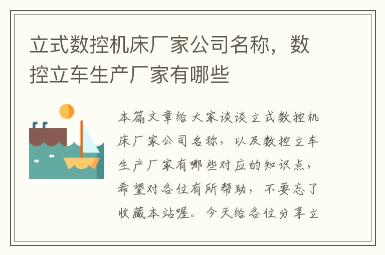 立式数控机床厂家公司名称,数控立车生产厂家有哪些
