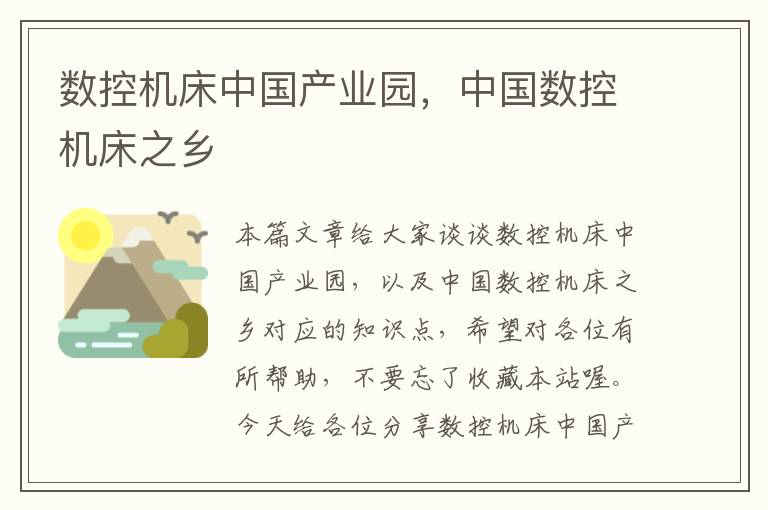 数控机床中国产业园,中国数控机床之乡