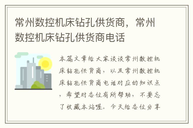 常州数控机床钻孔供货商，常州数控机床钻孔供货商电话