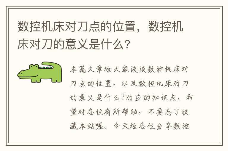 数控机床对刀点的位置，数控机床对刀的意义是什么?