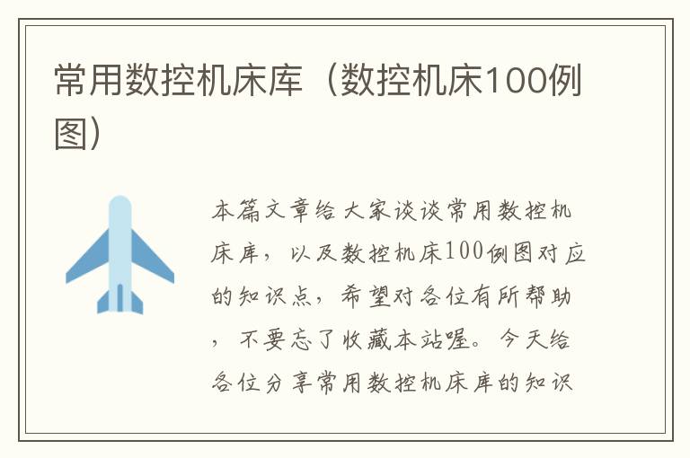 常用数控机床库（数控机床100例图）