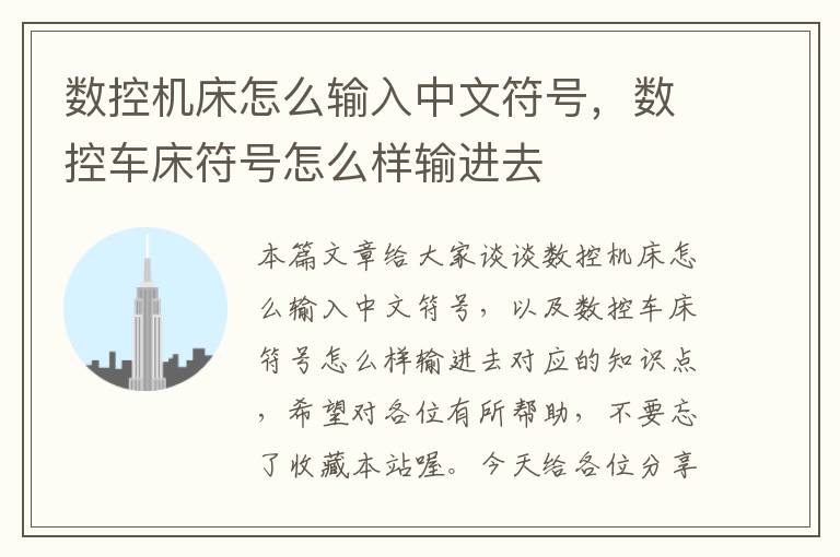 数控机床怎么输入中文符号,数控车床符号怎么样输进去