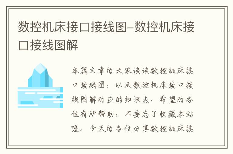 数控机床接口接线图-数控机床接口接线图解