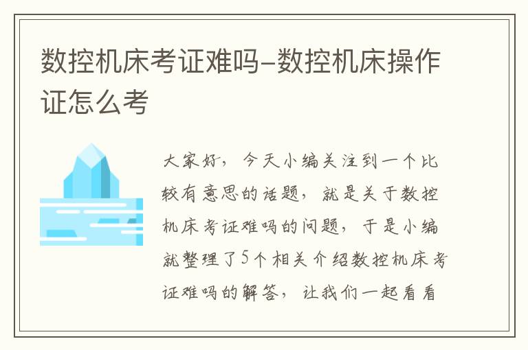 数控机床考证难吗-数控机床操作证怎么考