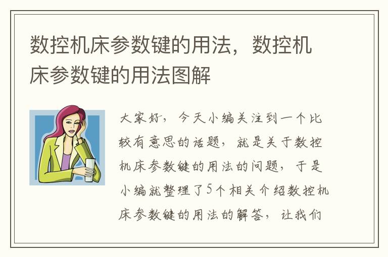 数控机床参数键的用法,数控机床参数键的用法图解