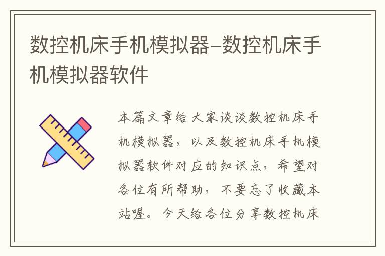 数控机床手机模拟器-数控机床手机模拟器软件