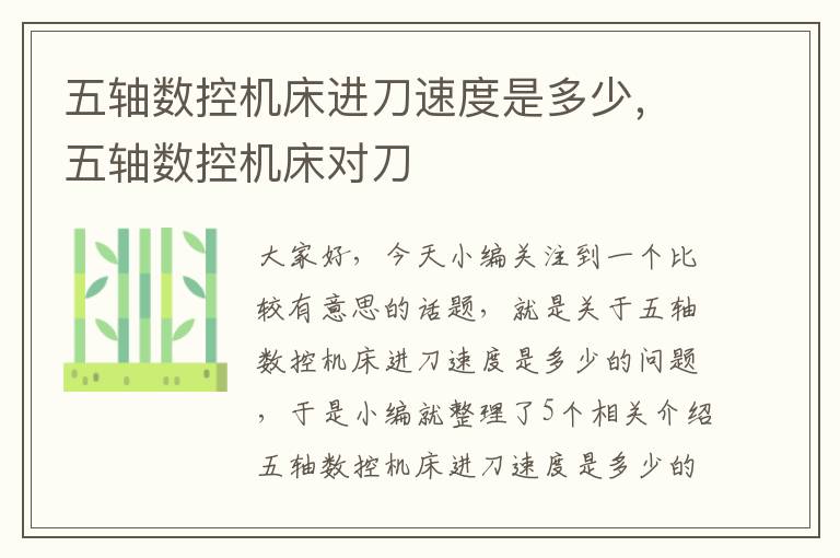 五轴数控机床进刀速度是多少,五轴数控机床对刀