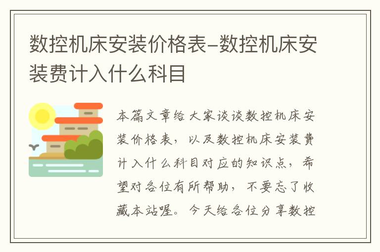 数控机床安装价格表-数控机床安装费计入什么科目