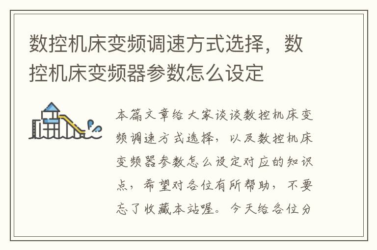 数控机床变频调速方式选择,数控机床变频器参数怎么设定