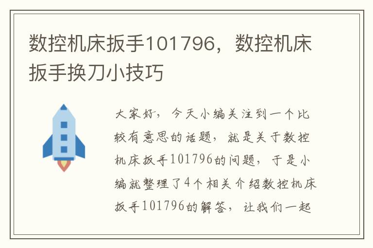 数控机床扳手101796,数控机床扳手换刀小技巧