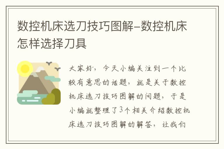 数控机床选刀技巧图解-数控机床怎样选择刀具