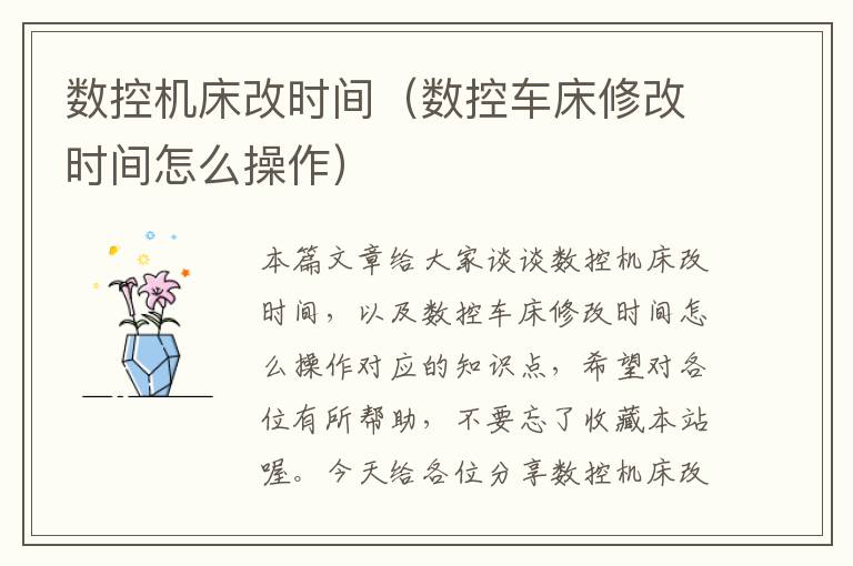 数控机床改时间(数控车床修改时间怎么操作)