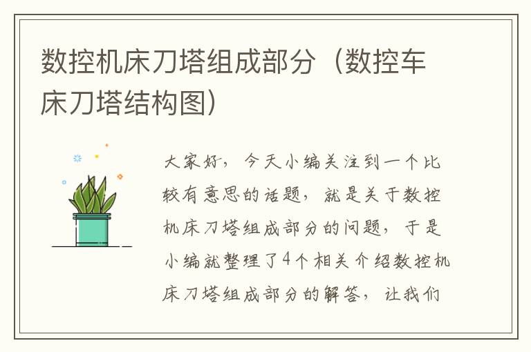 数控机床刀塔组成部分(数控车床刀塔结构图)