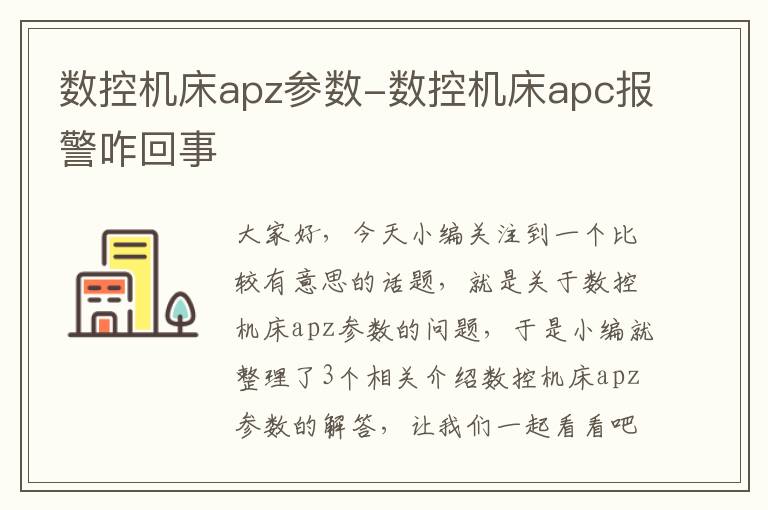 数控机床apz参数-数控机床apc报警咋回事