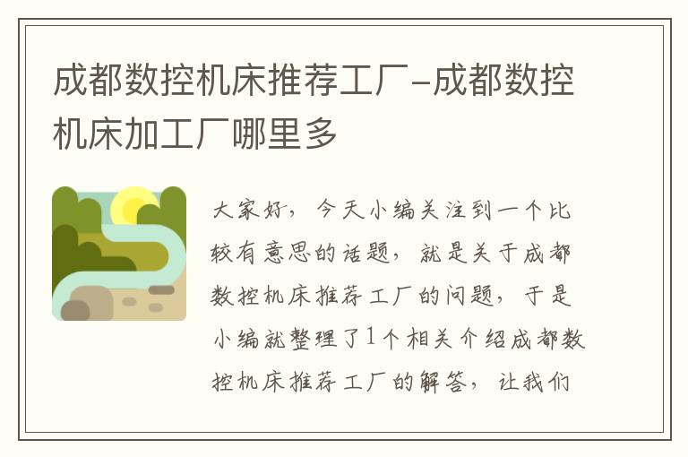 成都数控机床推荐工厂-成都数控机床加工厂哪里多