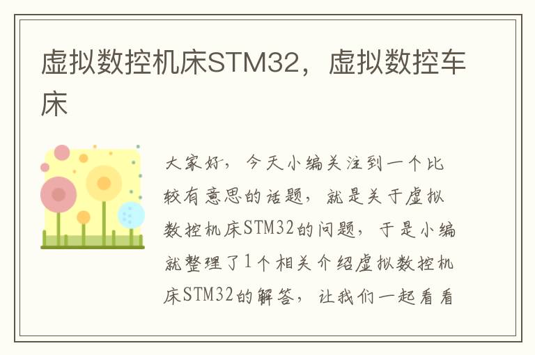 虚拟数控机床STM32,虚拟数控车床