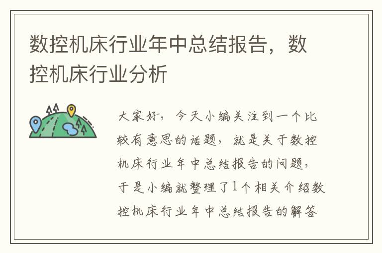 数控机床行业年中总结报告,数控机床行业分析
