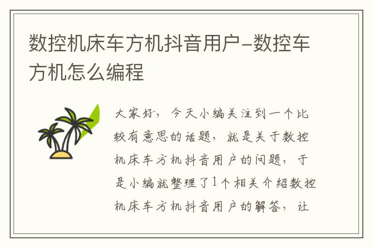 数控机床车方机抖音用户-数控车方机怎么编程