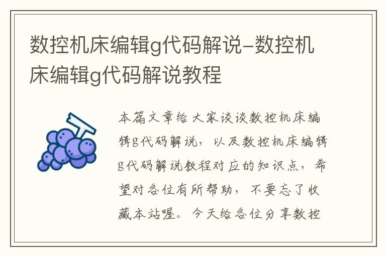 数控机床编辑g代码解说-数控机床编辑g代码解说教程