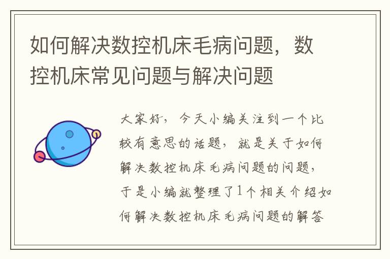 如何解决数控机床毛病问题,数控机床常见问题与解决问题