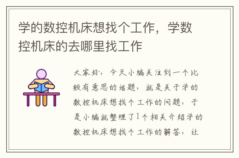 学的数控机床想找个工作,学数控机床的去哪里找工作