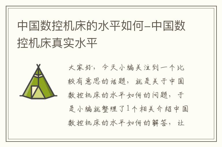 中国数控机床的水平如何-中国数控机床真实水平