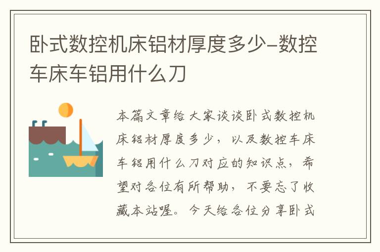 卧式数控机床铝材厚度多少-数控车床车铝用什么刀