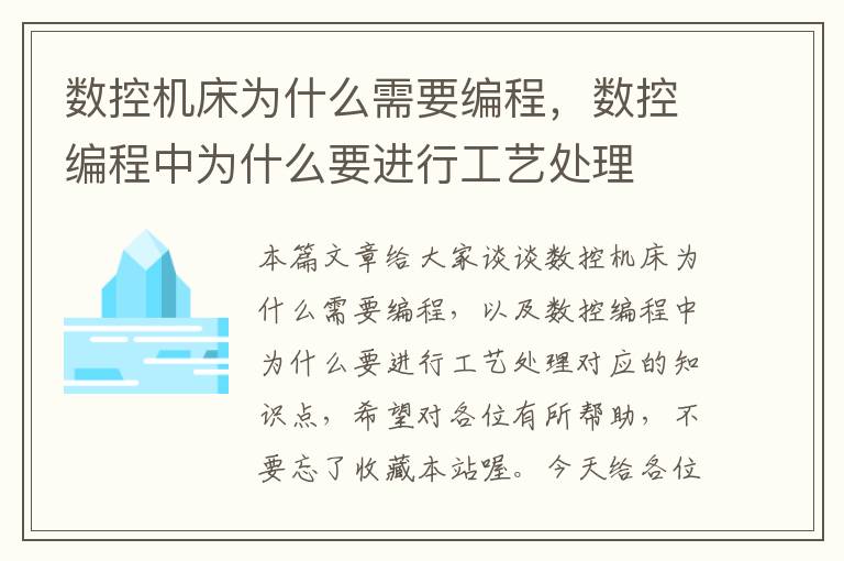 数控机床为什么需要编程,数控编程中为什么要进行工艺处理