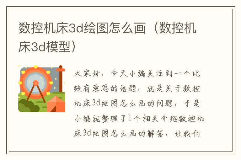 数控机床3d绘图怎么画（数控机床3d模型）