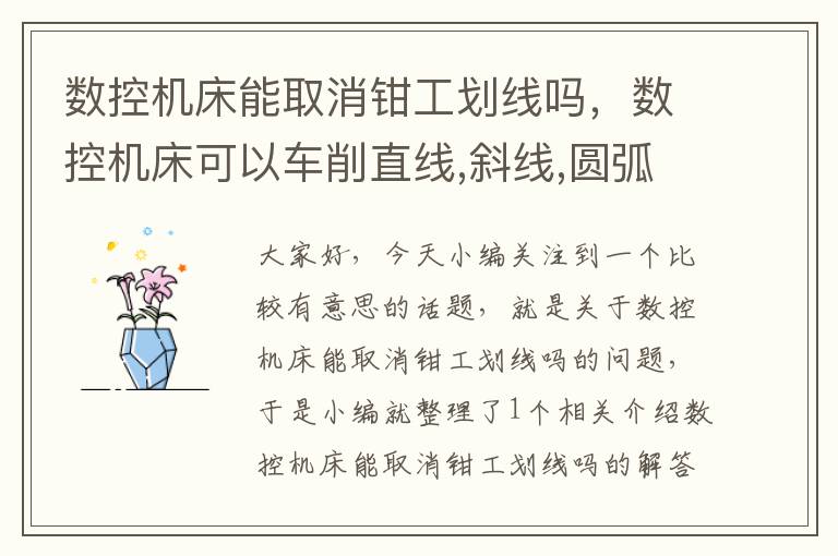 数控机床能取消钳工划线吗，数控机床可以车削直线,斜线,圆弧,公制和英制螺纹