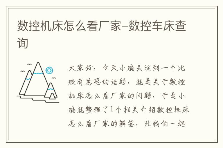 数控机床怎么看厂家-数控车床查询