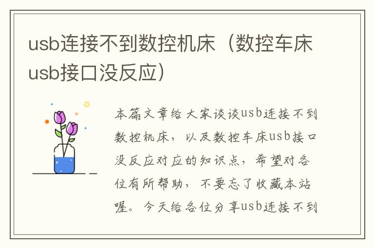 usb连接不到数控机床（数控车床usb接口没反应）