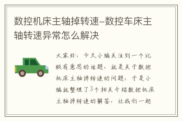 数控机床主轴掉转速-数控车床主轴转速异常怎么解决
