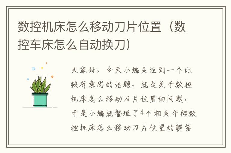 数控机床怎么移动刀片位置（数控车床怎么自动换刀）