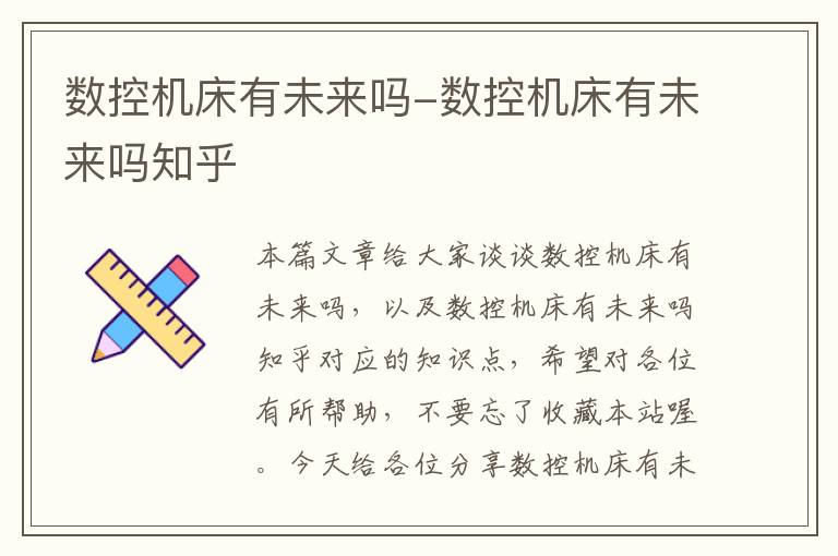 数控机床有未来吗-数控机床有未来吗知乎