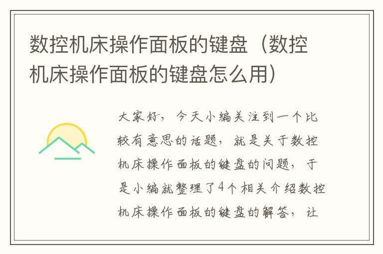 数控机床操作面板的键盘(数控机床操作面板的键盘怎么用)