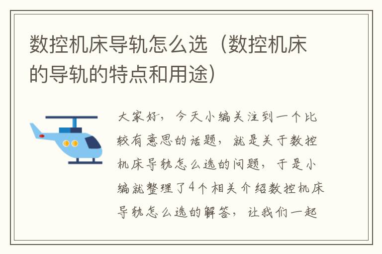 数控机床导轨怎么选(数控机床的导轨的特点和用途)