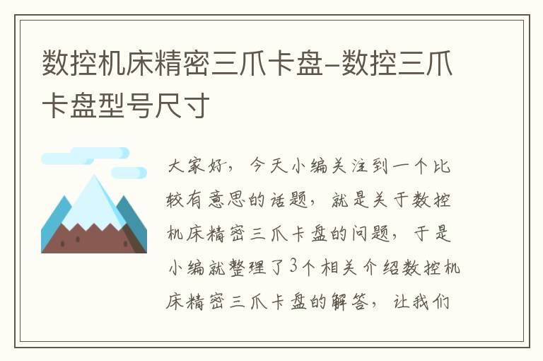 数控机床精密三爪卡盘-数控三爪卡盘型号尺寸