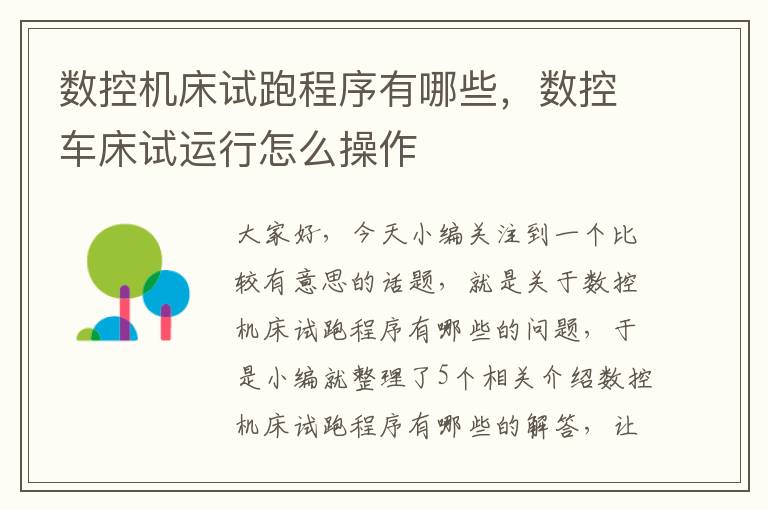 数控机床试跑程序有哪些,数控车床试运行怎么操作
