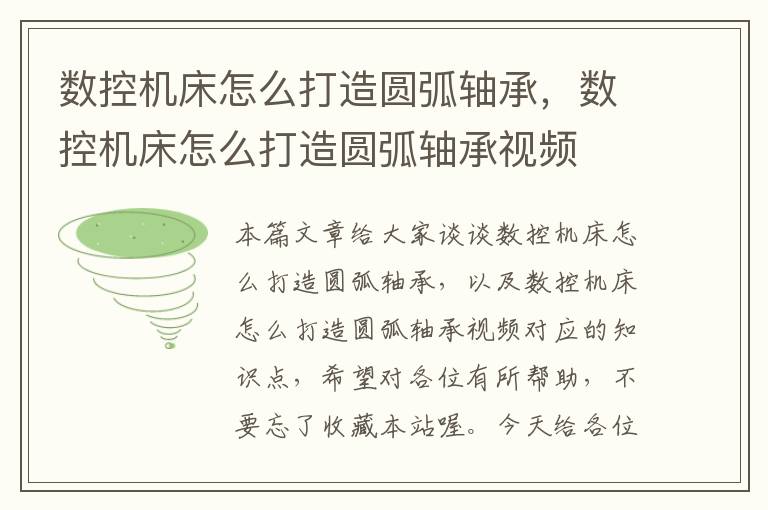 数控机床怎么打造圆弧轴承,数控机床怎么打造圆弧轴承视频